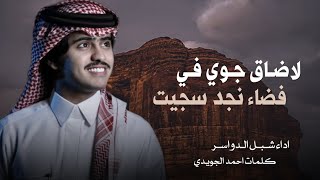 لا ضاق جوي في فضاء نجد سجيت - شبل الدواسر - ليت الزمن ياتي على ماتمنيت جديد 2026 حصريا