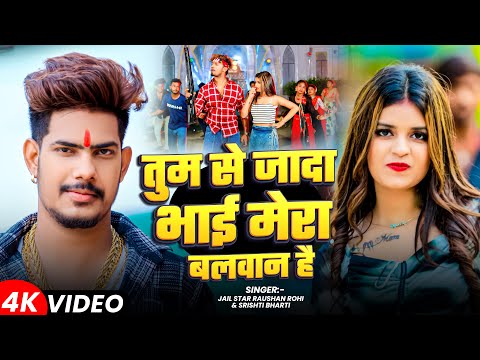 #Video | तुम से जादा भाई मेरा बलवान है | #Raushan Rohi | New Magahi Song 2025