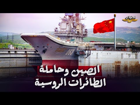 أخطر ضربة لبوتين تبكي ترامب:بيع حاملة الطائرات الروسية الوحيدة للصين مقابل أحدث مقاتلة شبحية