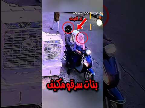 محاولة سرقة غريبة 🔥😨