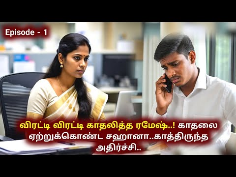 விரட்டி விரட்டி காதலித்த ரமேஷ்..காதலை ஏற்றுக்கொண்ட சஹானா | ThiraiPanthal Tamil Serial today