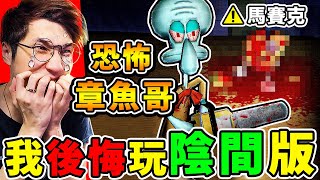 我玩了【恐怖😭海綿寶寶】遊戲，但這次太超過了...（童年崩壞）