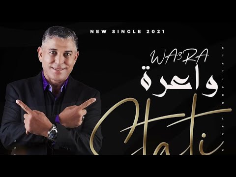 جديد 2021 الستاتي عبد العزيز "واعرة" Exclusive 2021 Stati "wa3ra"