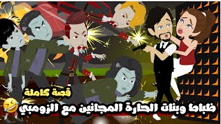 ظباط و بنات الحارة المجانين مع الزومبي🤣🤣قصة كاملة