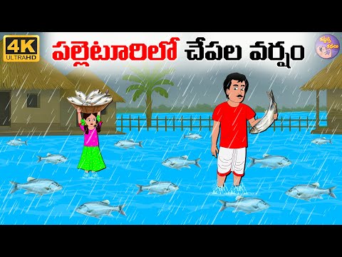 Telugu Stories - పల్లెటూరిలో  చేపల వర్షం - Telugu Moral Stories - Stories In Telugu -Telugu Kathalu