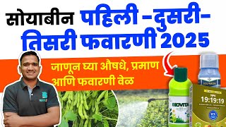सोयाबीन फवारणी शेड्युल 2025 | सोयाबीन टॉप 3 फवारणी वेळापत्रक |Soybean Spray Schedule संपूर्ण माहिती