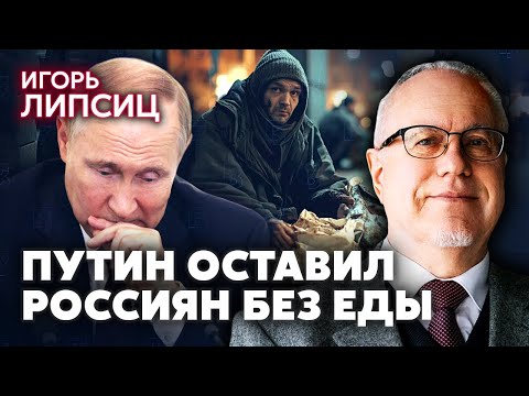 🔥ЛИПСИЦ. Началось! ЭКОНОМИКА РФ ПАДАЕТ. Россияне уже без денег. Цены взлетели. Это только начало