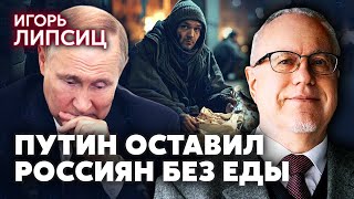 🔥ЛИПСИЦ. Началось! ЭКОНОМИКА РФ ПАДАЕТ. Россияне уже без денег. Цены взлетели. Это только начало