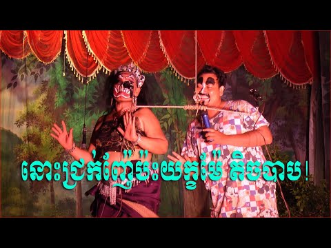 អុញនោះ នាយជ្រក់-Lakhon basak Sovann Boscha Dara Sing Joking 2025