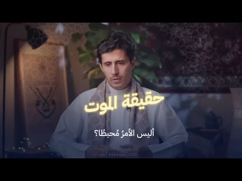 هل تُحيينا فكرة الموت #فداءالدين_يحي #اكسبلور #لايك