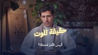 هل تُحيينا فكرة الموت #فداءالدين_يحي #اكسبلور #لايك