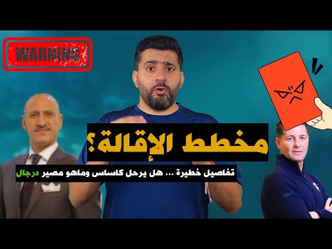 هل إقالة كاساس ستُطيح بعدنان درجال؟ خطة خفية تُهدد الكرة العراقية! تفاصيل لم تسمعها من قبل