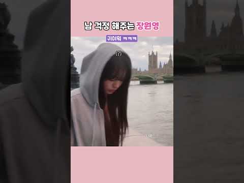 남 걱정할 때가 아니었던(?) 장원영 ㅋㅋ