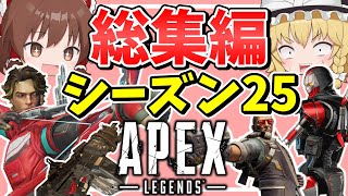 シーズン25に起こったこと一気見総集編【Apex Legends】【エーペックスレジェンズ】【ゆっくり実況】part536