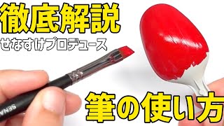 【究極の筆】『せなすけの筆(12本セット)』使い方徹底解説！【せなすけ×オーロックスコラボモデル　ガンプラ・模型・プラモデル・ミニチュア・フィギュアの筆塗り塗装を追求したプロ監修の究極の筆セット】