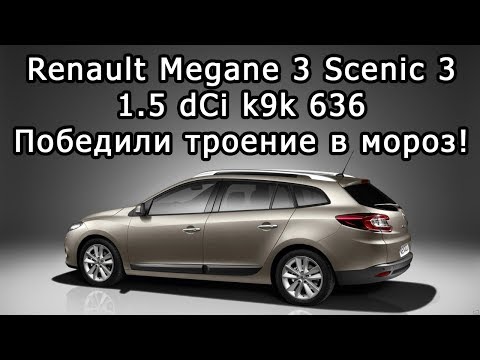 Больше НЕ троит Renault Megane 3 Scenic 3 двигатель 1.5 dCi k9k 636