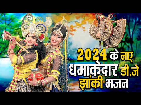 2024 का सबसे सुन्दर भजन | राधा कृष्ण का सबसे हिट नॉनस्टॉप झांकी भजन | Shyam Bhajan 2024