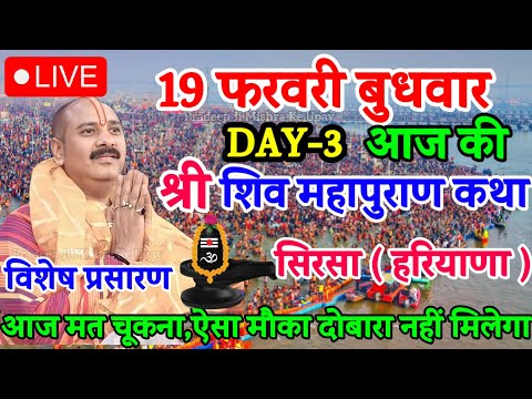 LIVE🔴 आज की शिवमहापुराण कथा सिरसा, हरियाणा #pradeepmishraji