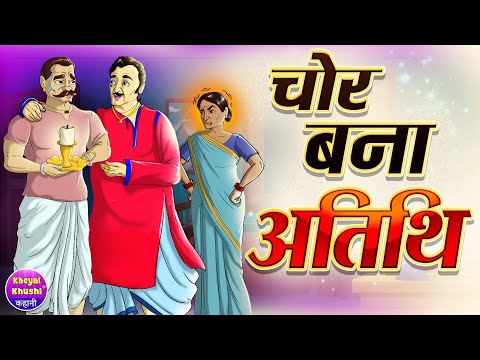 चोर बना अतिथि | Chor Bana Atithi | Hindi kahaniya | Hindi cartoon story | Kheyal Khushi Jadui Kahani