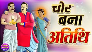 चोर बना अतिथि | Chor Bana Atithi | Hindi kahaniya | Hindi cartoon story | Kheyal Khushi Jadui Kahani