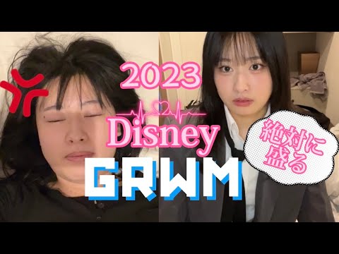 ディズニー行った日のGRWM🫧ガチ寝起きからの激盛れメイク✌️