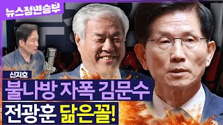 [정면승부] “尹 재입당 가능하다는 김문수, 전광훈과 닮아 간다!” 20년 지켜본 신지호의 충격 진단! | #신지호 전 국민의힘 의원