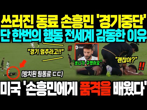 "손흥민 왜 갑자기 경기를 멈추죠?" 쓰러진 팀동료 향해 손흥민 '돌발행동' 포착되자, 잠시 후 미국 '손흥민에게 품격을 배웠다' 발칵;