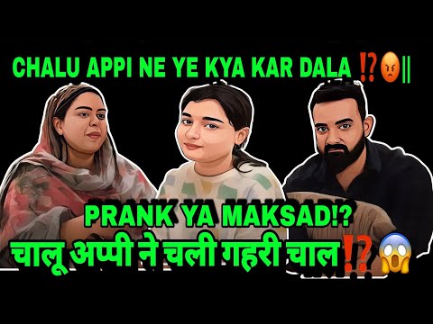 CHALU APPI NE YE KYA KAR DALA ⁉️😡|| चालू अप्पी ने चली गहरी चाल⁉️😱||#sabaibrahim #podcast #reaction