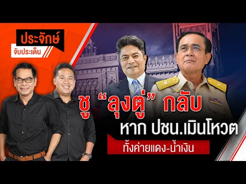 ชู ”ลุงตู่” กลับ หาก ปชน.เมินโหวต ทั้งค่ายแดง-น้ำเงิน | ประจักษ์จับประเด็น | 2 ก.ย.68