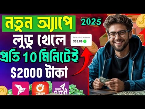 লুডু খেলে টাকা ইনকাম বিকাশে ২০২৫ ৷ দৈনিক 300/500 টাকা l লুডু অ্যাপ থেকে টাকা উপার্জন ৷  Earn Money