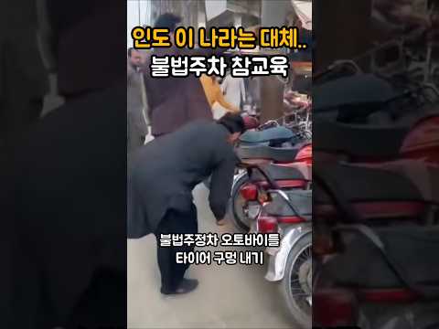 타이어 구멍 내는 인도식 단속ㅣ블랙박스 #shorts