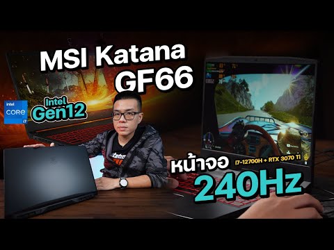 (THAI) รีวิว MSI Katana GF66 สเปกท็อปสุด i7-12700H + RTX 3070 Ti ได้จอ 240Hz น่าซื้อกว่าสเปกปีก่อน ???