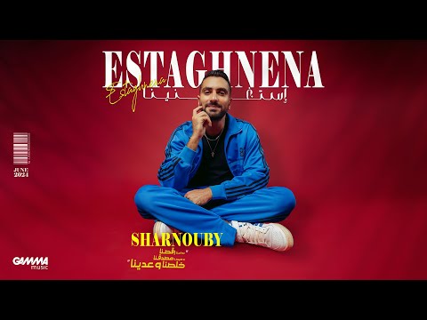 Sharnouby - Estaghnena | Official Lyric Video - 2024 | شرنوبي - إستغنينا