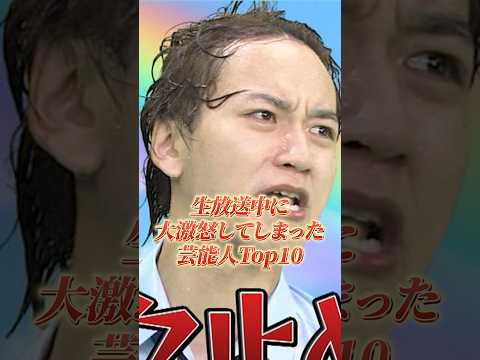【放送事故】生放送中にガチギレしてしまった芸能人Top10#shorts #放送事故