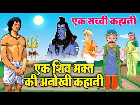 एक सच्ची कहानी - कैसे एक सच्चे भक्त ने अपनी भक्ति से शिव को पाया - शिव के चमत्कार की कहानी