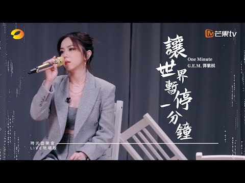 G.E.M.鄧紫棋【讓世界暫停一分鐘 One Minute】LIVE現場版 (時光音樂會 · 老友記 EP.9)