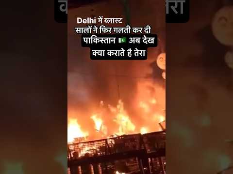 Delhi on high alert after explosion in car near Red Fort | Pakistan 🇵🇰 ready for war #delhi #bomb