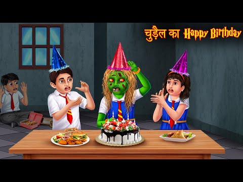 चुड़ैल का हैप्पी बर्थडे | Witch's Birthday At School | Horror Stories | Kahaniya | Bhootiya | Chudail