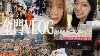 VLOG|讓我們在金門相見吧·金門我來啦！