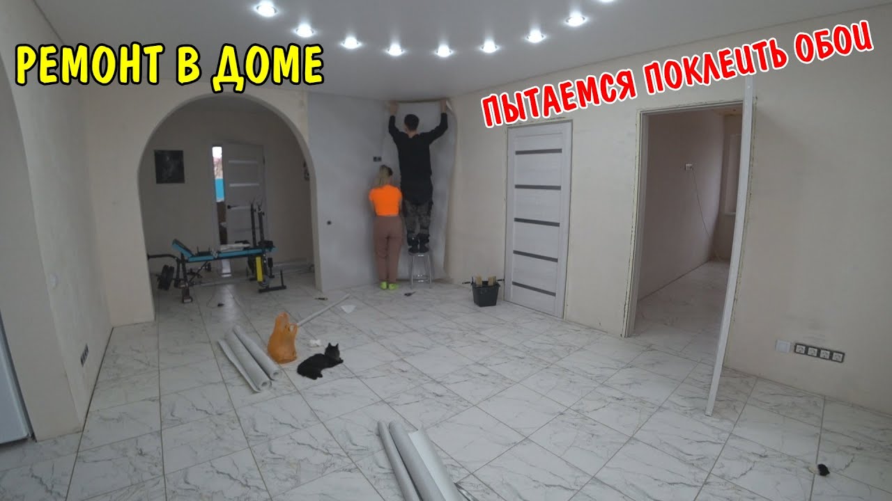 Начали ремонт в доме / пытаемся поклеить обои / без проблем не получается / купил напольный плинтус