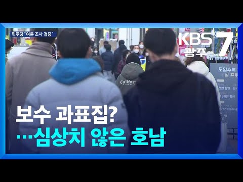 보수 과표집?…심상치 않은 호남 / KBS 2025.01.22.