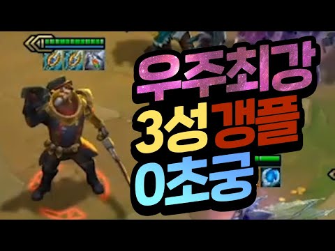[ENG Sub]전 세계 그 어떤 고수도 이건 못이긴다 롤체역사상 최고 레전드 3성 0초 갱플 (롤토체스, tft, 롤토체스시즌3)