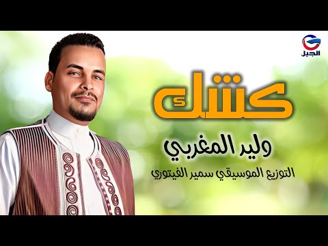 وليد المغربي كشك Walid Al-Maghribi