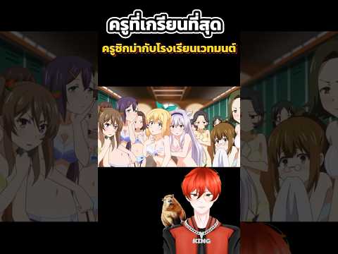 ครูซิกม่ากับโรงเรียนเวทมนต์ #สปอย #อนิเมะ #anime