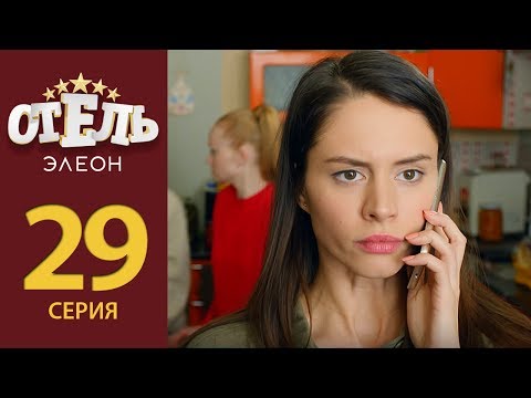 Отель Элеон - Серия 8 сезон 2 (29 серия) - комедия HD