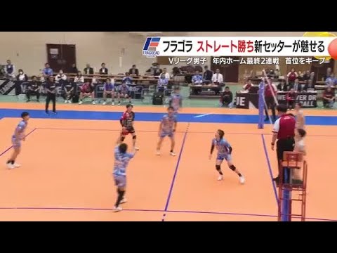 【フラーゴラッド鹿児島】年内ラストホーム戦連勝 Vリーグ男子 新セッターも魅せた! (25/11/17 18:36)