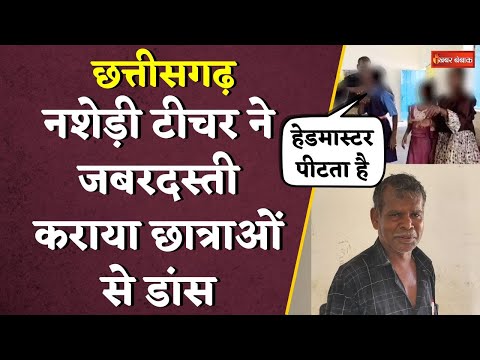 Chhattisgarh में नशेड़ी टीचर ने जबरदस्ती कराया छात्राओं से डांस, Video हुआ वायरल |CG Sharabi Teacher