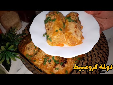 دولمة كرومبيط /كرمب محشي فالفرن بطريقة سهلة وسريعة 💥