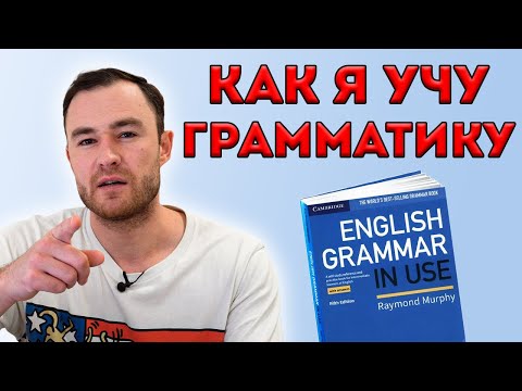 Как эффективно учить грамматику? Показываю на примере трех времен глагола.