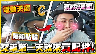 【極度優惠🔥】交車馬上買周邊(｡･∀･)ﾉﾞ✨煥新版Model Y 全車隔熱➕必要配件會很花錢嗎❓｜新車上路停看聽 ft. 卡特王
